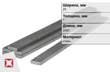 Полоса стальная 25x1x2000 мм в Костанае