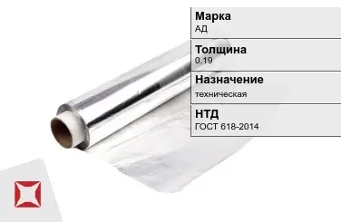 Алюминиевая фольга техническая 0.19 мм АД ГОСТ 618-2014 в Костанае