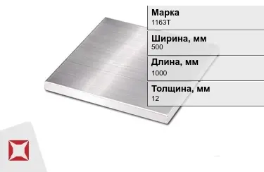 Плита алюминиевая 1163Т 12x500x1000 мм ГОСТ 17232-99 в Костанае