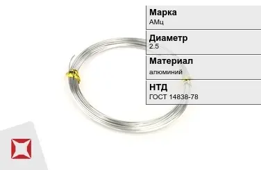 Алюминиевая пролока АМц 2,5 мм ГОСТ 14838-78 в Костанае