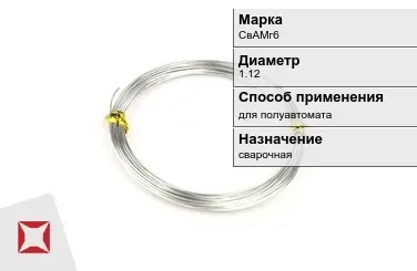 Алюминиевая пролока для полуавтомата СвАМг6 1,12 мм ГОСТ 7871-75 в Костанае