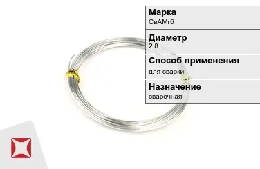 Алюминиевая пролока сварочная СвАМг6 2,8 мм ГОСТ 7871-75 в Костанае