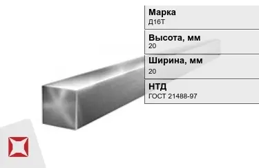 Квадрат алюминиевый Д16Т 20x20 мм ГОСТ 21488-97 в Костанае