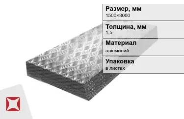 Лист алюминиевый рифленый Квинтет 1,5x1500×3000 мм в Костанае