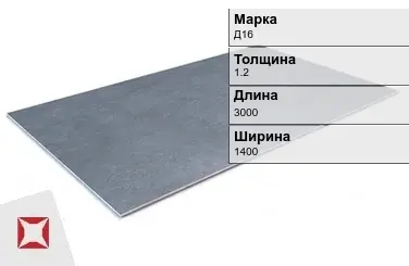 Алюминиевый лист квинтет Д16 1,2х3000х1400 мм ГОСТ 21631-76 в Костанае