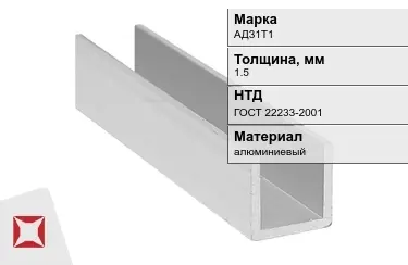 Швеллер алюминиевый АД31Т1 1,5 мм ГОСТ 22233-2001 в Костанае