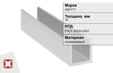 Швеллер алюминиевый АД31Т1 10 мм ГОСТ 22233-2001 в Костанае