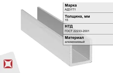 Швеллер алюминиевый АД31Т1 15 мм ГОСТ 22233-2001 в Костанае