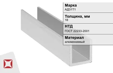 Швеллер алюминиевый АД31Т1 18 мм ГОСТ 22233-2001 в Костанае