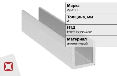 Швеллер алюминиевый АД31Т1 2 мм ГОСТ 22233-2001 в Костанае