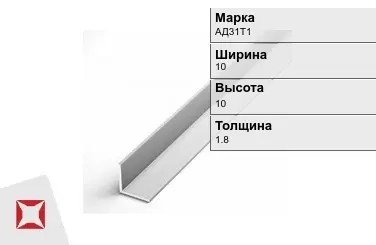 Алюминиевый уголок анодированный АД31Т1 10х10х1.8 мм  в Костанае