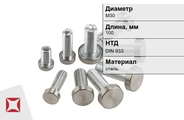 Болт с полной резьбой М30x100 DIN 933 в Костанае