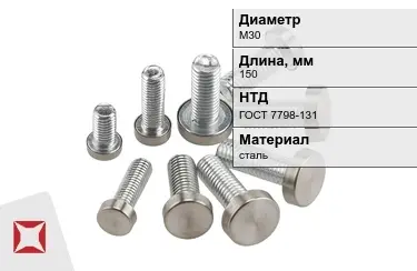 Болт с полной резьбой М30x150 ГОСТ 7798-131 в Костанае