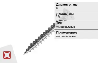 Шуруп универсальный 6x150 мм в Костанае