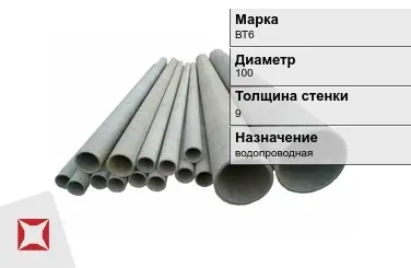 Асбестоцементная труба водопроводная 100х9 мм ВТ6 ГОСТ 539-80 в Костанае