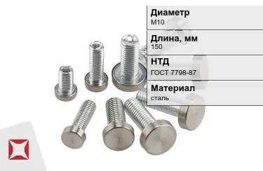 Болт с полной резьбой М10x150 ГОСТ 7798-87 в Костанае