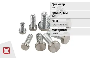 Болт с полной резьбой М8x100 ГОСТ 7798-74 в Костанае