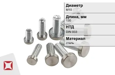 Болт стальной М10x130 DIN 933 в Костанае