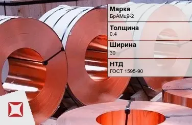 Бронзовая лента мягкая 0,4х30 мм БрАМц9-2 ГОСТ 1595-90 в Костанае