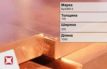 Бронзовая плита 100х300х1000 мм БрАЖ9-4 ГОСТ 18175-78 в Костанае