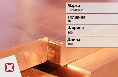 Бронзовая плита 10х300х1000 мм БрАМЦ9-2 ГОСТ 18175-78 в Костанае