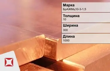 Бронзовая плита 10х300х1000 мм БрАЖМц10-3-1,5 ГОСТ 18175-78 в Костанае