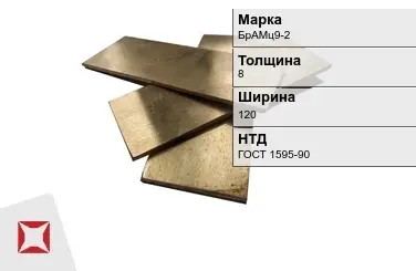 Бронзовая полоса 8х120 мм БрАМц9-2 ГОСТ 1595-90 в Костанае