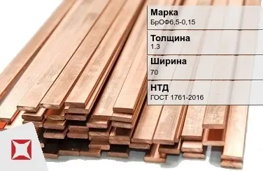 Бронзовая шина 1,3х70 мм БрОФ6,5-0,15 ГОСТ 1761-2016 в Костанае