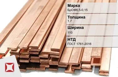 Бронзовая шина 1,7х110 мм БрОФ6,5-0,15 ГОСТ 1761-2016 в Костанае