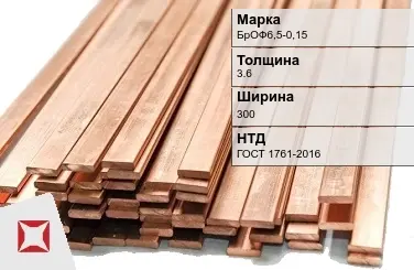 Бронзовая шина 3,6х300 мм БрОФ6,5-0,15 ГОСТ 1761-2016 в Костанае