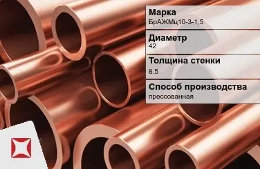 Бронзовая труба прессованная 42х8,5 мм БрАЖМц10-3-1,5 ГОСТ 1208-90 в Костанае