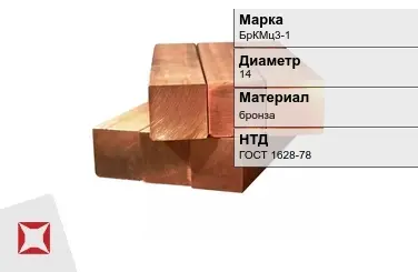 Бронзовый квадрат 14 мм БрКМц3-1 ГОСТ 1628-78 в Костанае