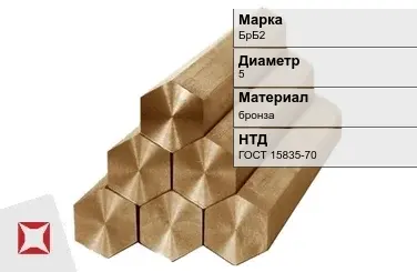 Бронзовый шестигранник 5 мм БрБ2 ГОСТ 15835-70 в Костанае