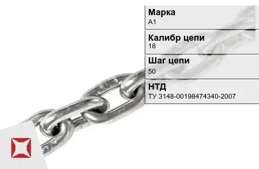 Цепь металлическая без покрытия 18х50 мм А1 ТУ 3148-00198474340-2007 в Костанае