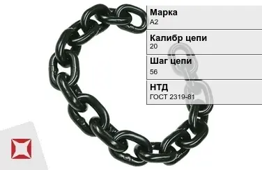 Цепь металлическая без покрытия 20х56 мм А2 ГОСТ 2319-81 в Костанае