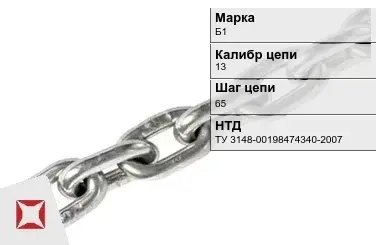 Цепь металлическая грузовая 13х65 мм Б1 ТУ 3148-00198474340-2007 в Костанае