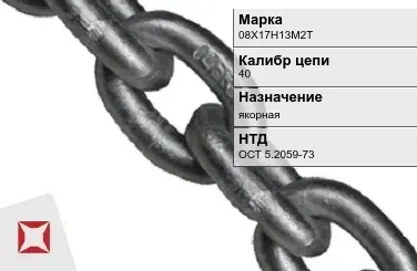 Цепь металлическая якорная 40 мм 08Х17Н13М2Т ОСТ 5.2059-73 в Костанае