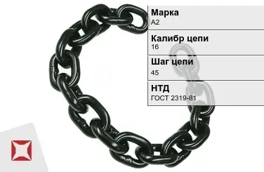 Цепь металлическая круглозвенная 16х45 мм А2 ГОСТ 2319-81 в Костанае