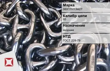 Цепь металлическая высокопрочная 95 мм 08Х17Н13М2Т ГОСТ 228-79 в Костанае