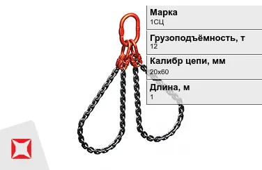 Строп цепной 1СЦ 12 т 20x60x1000 мм ГОСТ 22956-83 в Костанае