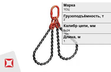 Строп цепной 1СЦ 2 т 8x24x1000 мм ГОСТ 22956-83 в Костанае