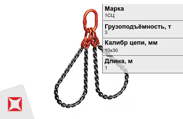 Строп цепной 1СЦ 3 т 10x30x1000 мм ГОСТ 22956-83 в Костанае