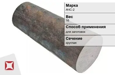 Чугунная болванка круглая АЧС-2 16 кг ГОСТ 1585-85 в Костанае