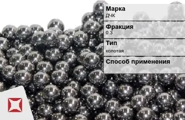 Чугунная дробь колотая ДЧК 0,3 мм ГОСТ 11964-81 в Костанае