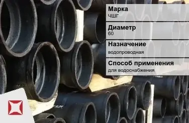 Чугунная труба для водоснабжения ЧШГ 60 мм ГОСТ 2531-2012 в Костанае