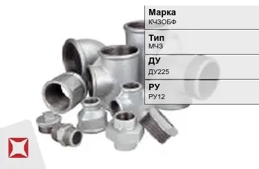 Муфта чугунная МЧЗ ДУ225 РУ12 КЧЗOБФ ГОСТ 8958-75 в Костанае