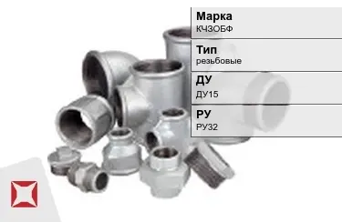 Муфта чугунная резьбовая ДУ15 РУ32 КЧЗOБФ ГОСТ 8958-75 в Костанае