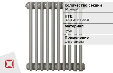 Чугунный радиатор отопления 10 секций ГОСТ 31311-2005 в Костанае