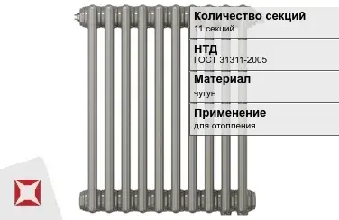 Чугунный радиатор отопления 11 секций ГОСТ 31311-2005 в Костанае