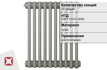 Чугунный радиатор отопления 12 секций ГОСТ 31311-2005 в Костанае